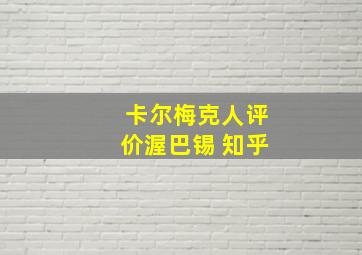 卡尔梅克人评价渥巴锡 知乎